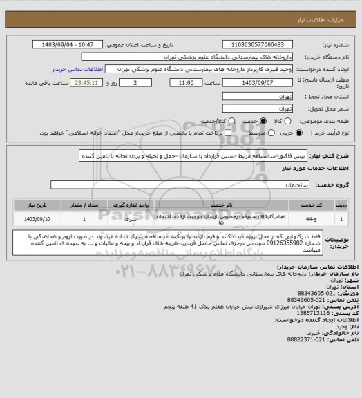استعلام پیش فاکتور-اساسنامه مرتبط -بستن قرارداد با سازمان -حمل و تخیله و بردن نخاله با تامین کننده