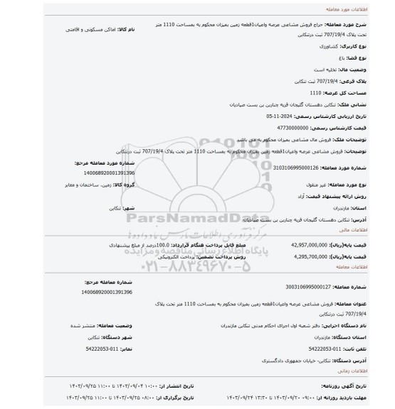 مزایده، فروش مشاعی عرصه واعیان1قطعه زمین بمیزان محکوم به بمساحت 1110 متر تحت پلاک 707/19/4 ثبت درتنکابن