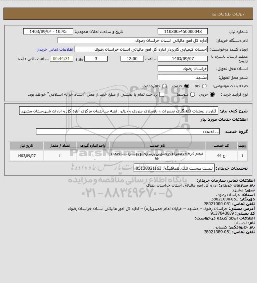 استعلام قرارداد عملیات لکه گیری تعمیرات و بازسازی موردی و جزئی ابنیه ساختمان مرکزی اداره کل و ادارات شهرستان مشهد