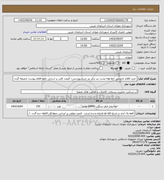 استعلام خرید اقلام جابجایی خط لوله پشت تپ برابر ریز شرح پیوستی ، قیمت کلی بر اساس جمع اقلام پیوست ضمیمه گردد