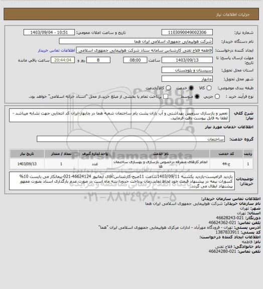 استعلام تعمیر و بازسازی سرویس بهداشتی و آب باران پشت بام ساختمان شعبه هما در چابهار-ایران کد انتخابی جهت تشابه میباشد - لطفا به فایل پیوست دقت فرمایید.