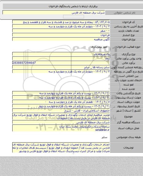 مناقصه, تجدید مناقصه انجام خدمات نگهداری و تعمیرات شبکه انتقال و فوق توزیع شرکت برق منطقه ای فارس در بخش پست ها / خطوط ان