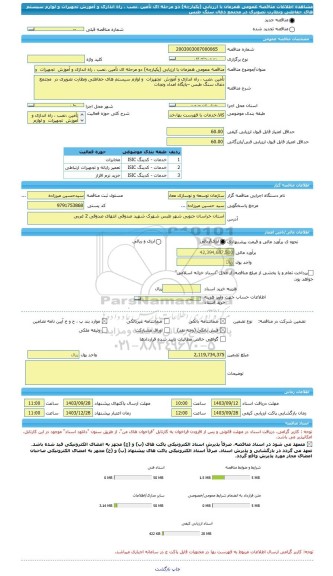 مناقصه، مناقصه عمومی همزمان با ارزیابی (یکپارچه) دو مرحله ای تأمین ،نصب ، راه اندازی و آموزش  تجهیزات  و لوازم سیستم های حفاظتی ونظارت تصویری در  مجتمع ذغال سنگ طبس