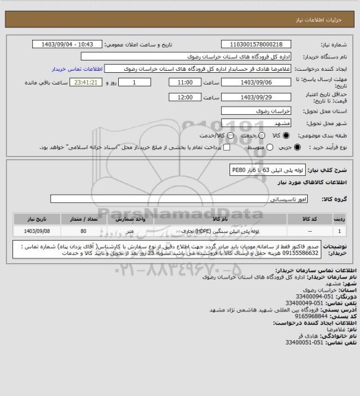 استعلام لوله پلی اتیلن 63 با 6بار PE80