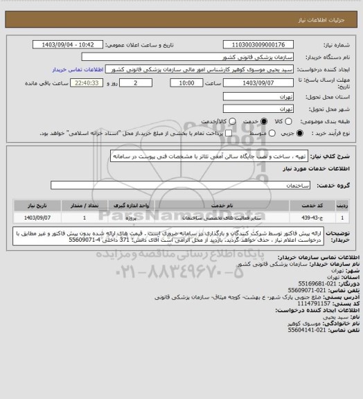 استعلام تهیه ، ساخت و نصب جایگاه سالن آمفی تئاتر با مشخصات فنی پیوست در سامانه
