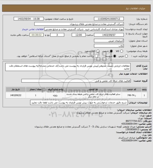 استعلام مطالعات ارزیابی زیست محیطی/پیش نویس قرارداد به پیوست می باشد/کد خدماتی مشابه/به پیوست های استعلام دقت نمایید