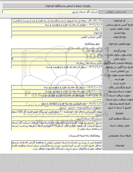 مناقصه, پروژه گازرسانی به فاز اول خط تغذیه ۲۰ اینچ واصل ایستگاه تقیل فشار گاز CGS سوم اردبیل .