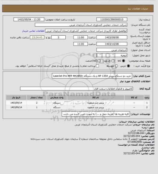 استعلام خرید دو دستگاه پرینتر HP 135A و یک دستگاه LaserJet Pro MFP M428fdn
