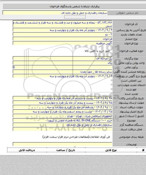 مناقصه, خرید ۱۰۰ دستگاه ALL IN ONE به همراه ماوس و کیبورد