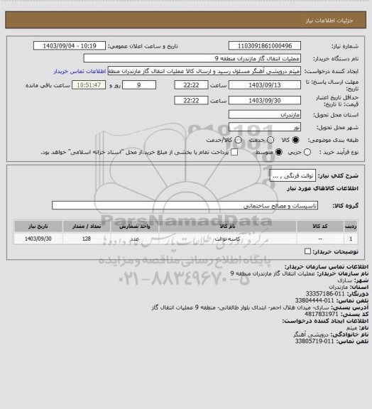 استعلام توالت فرنگی , ...