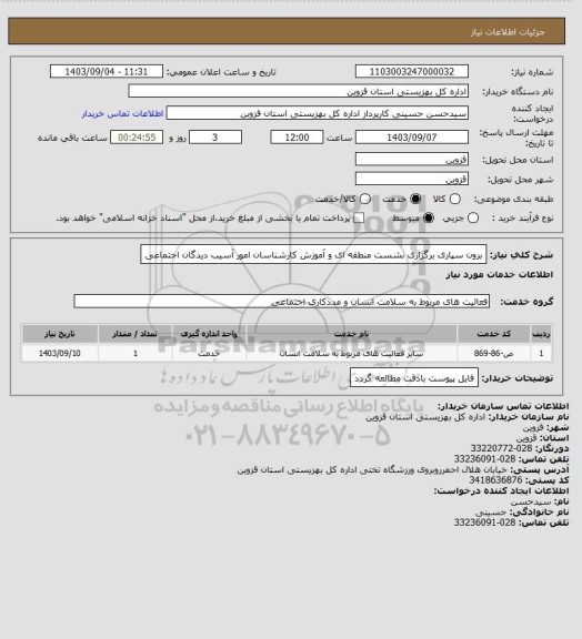 استعلام برون سپاری برگزاری نشست منطقه ای و آموزش کارشناسان امور آسیب دیدگان اجتماعی