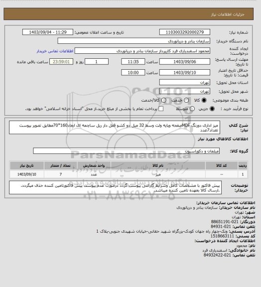 استعلام میز اداری دورنگ MDFصفحه وپایه ولت وسط 32 میل دو کشو قفل دار ریل ساچمه ای ابعاد160*70مطابق تصویر پیوست تعداد7عدد