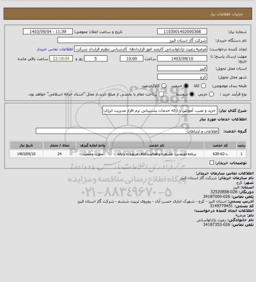 استعلام خرید و نصب، آموزش و ارائه خدمات پشتیبانی نرم افزار مدیریت انرژی