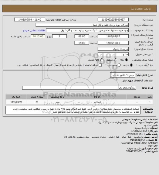 استعلام مینی کنتاکتور اشنایدر