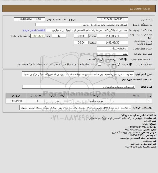 استعلام درخواست خرید پنجره upvc طبق مشخصات پیوست برای ساختمان بهره برداری نیروگاه سیکل ترکیبی سهند