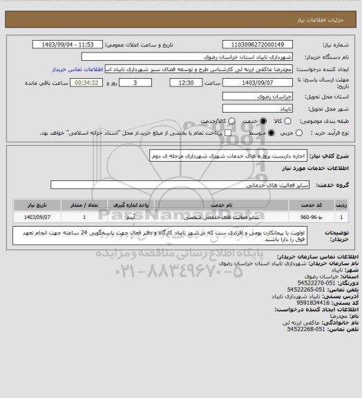 استعلام اجاره داربست پروژ ه های خدمات شهری شهرداری مرحله ی دوم