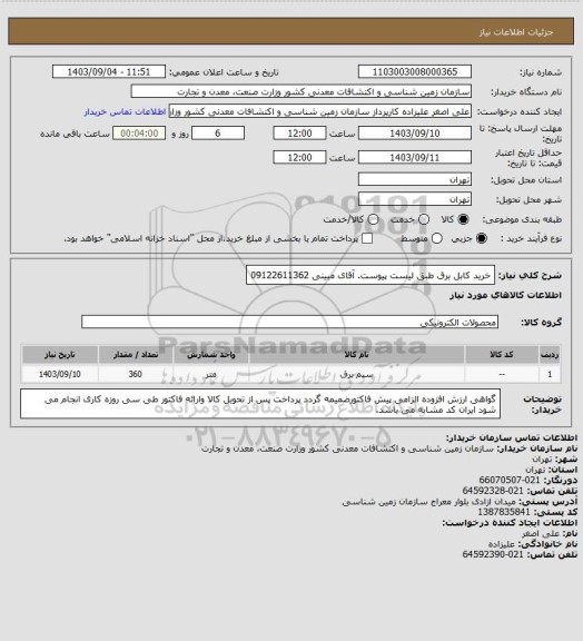 استعلام خرید کابل برق طبق لیست پیوست. آقای مبینی 09122611362
