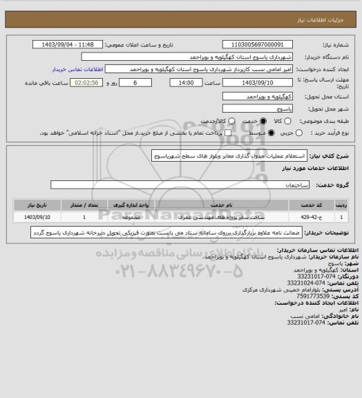 استعلام استعلام عملیات جدول گذاری معابر وبلوار های سطح شهریاسوج