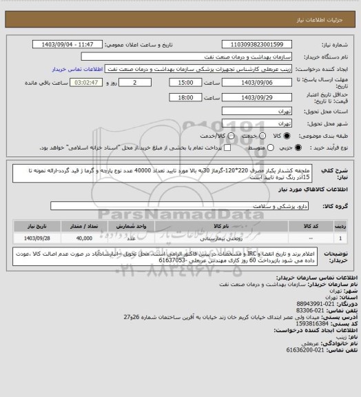 استعلام ملحفه کشدار یکبار مصرف 220*120-گرماژ 30به بالا مورد تایید  تعداد 40000 عدد
نوع پارچه و گرما ژ  قید گردد-ارائه نمونه تا 15آذر
رنگ تیره تایید است