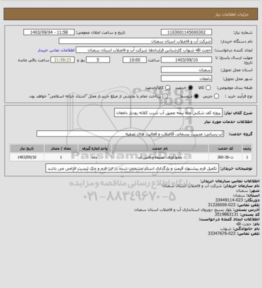 استعلام پروژه کف شکنی چاه نیمه عمیق آب شرب کلاته رودبار دامغان
