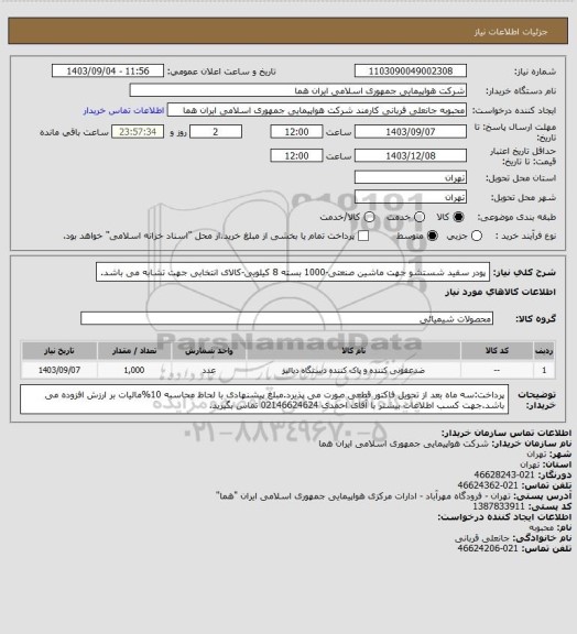 استعلام پودر سفید شستشو جهت ماشین صنعتی-1000 بسته 8 کیلویی-کالای انتخابی جهت تشابه می باشد.