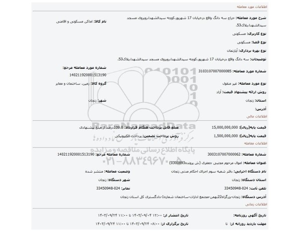 مزایده، سه دانگ واقع درخیابان 17 شهریور،کوچه سیدالشهدا،روبروی مسجد سیدالشهدا،پلاک53،