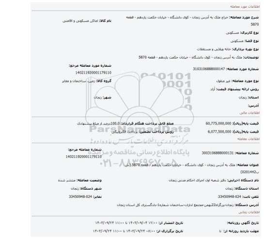 مزایده، ملک به آدرس زنجان - کوی دانشگاه - خیابان حکمت یازدهم - قطعه 5870