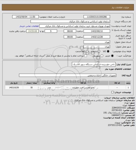 استعلام ناخن جلو برنده اسکناس دستگاه سوپر کات پک