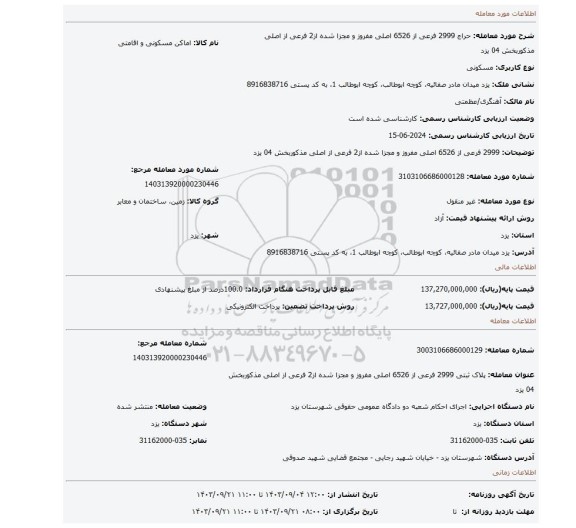 مزایده، 2999 فرعی از 6526 اصلی مفروز و مجزا شده از2 فرعی از اصلی مذکوربخش 04 یزد