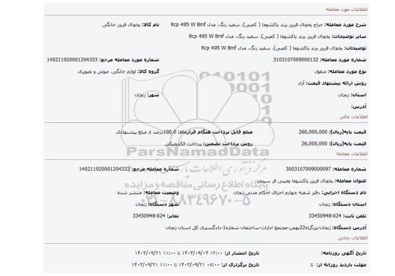 مزایده، یخچال فریزر برند پاکشوما ( کمبی)، سفید رنگ، مدل  Rcp 495 W Bmf