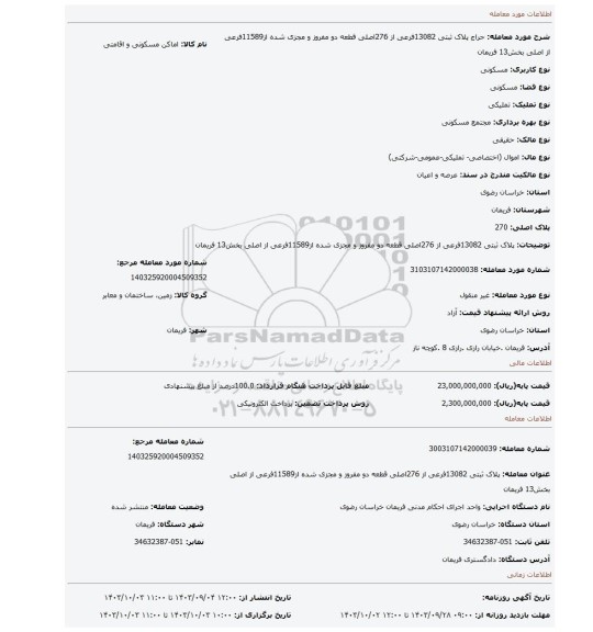 مزایده، پلاک ثبتی 13082فرعی از 276اصلی قطعه دو مفروز و مجزی شده از11589فرعی از اصلی بخش13 فریمان