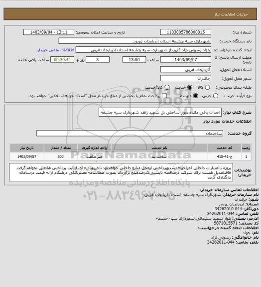 استعلام احداث باقی مانده دیوار ساحلی پل شهید زاهد شهرداری سیه چشمه