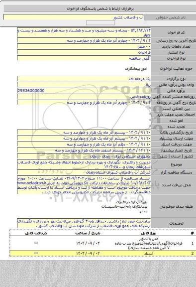 مناقصه, مدیریت و راهبری، نگهداری و بهره برداری ازخطوط انتقال وشبکه جمع آوری فاضلاب شهرهای زنجان و... ۶۵-۱۴۰۳