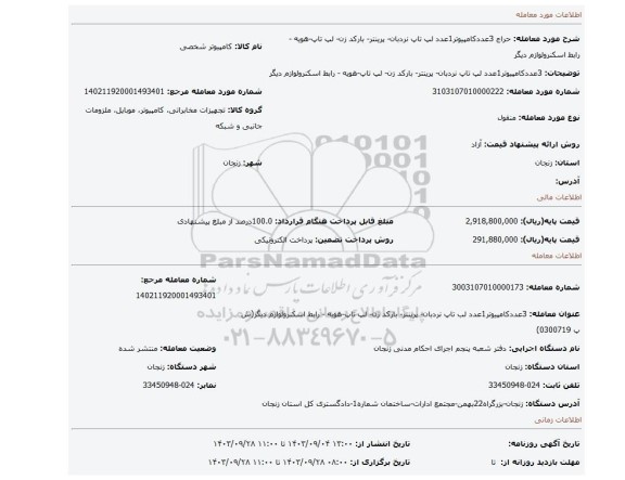 مزایده،  3عددکامپیوتر1عدد لپ تاپ نردبان- پرینتر- بارکد زن- لپ تاپ-هویه - رابط اسکنرولوازم دیگر