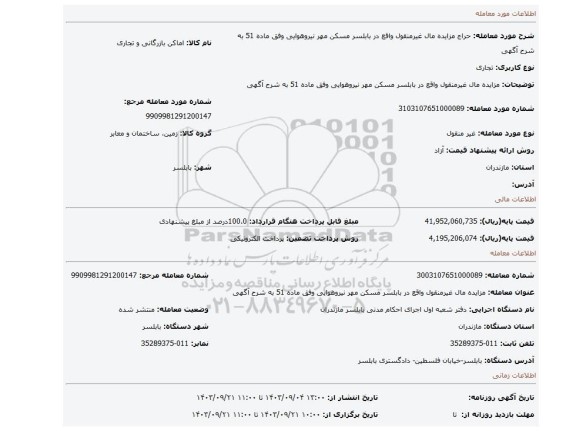 مزایده، مزایده مال  غیرمنقول واقع در بابلسر  مسکن مهر نیروهوایی وفق ماده 51  به شرح آگهی