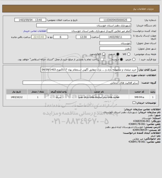 استعلام خرید مبلمان و مجموعه بازی و ... پارک مطابق آگهی استعلام بهاء 5117مورخ 04/09/1403
