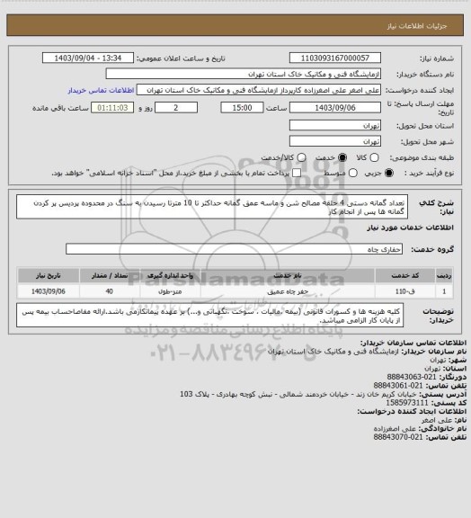 استعلام تعداد گمانه دستی 4 حلقه مصالح شن و ماسه عمق گمانه حداکثر تا 10 مترتا رسیدن به سنگ در محدوده پردیس 

پر کردن گمانه ها پس از انجام کار