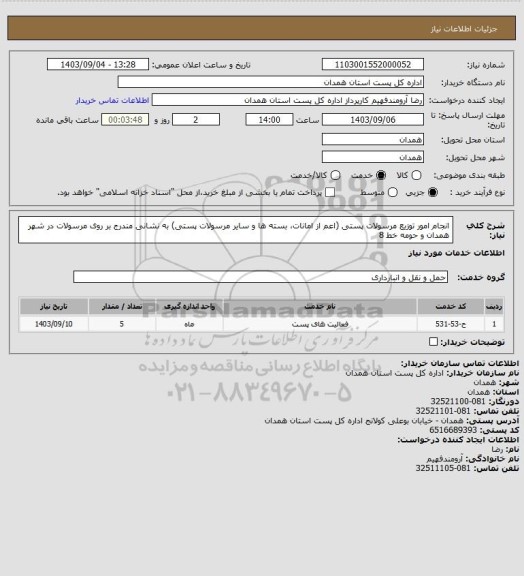 استعلام انجام امور توزیع مرسولات پستی (اعم از امانات، بسته ها و سایر مرسولات پستی) به نشانی مندرج بر روی مرسولات در شهر همدان و حومه خط 8