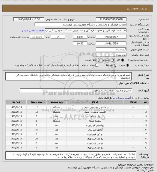 استعلام خرید تجهیزات و نصب شبکه جهت خوابگاه شهید حسن نصرالله معاونت فرهنگی دانشجویی دانشگاه علوم پزشکی کرمانشاه