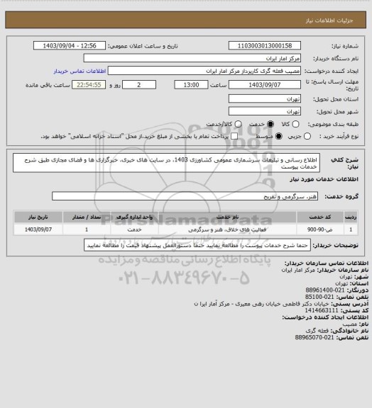استعلام اطلاع رسانی و تبلیغات سرشماری عمومی کشاورزی 1403، در سایت های خبری، خبرگزاری ها و فضای مجازی طبق شرح خدمات پیوست