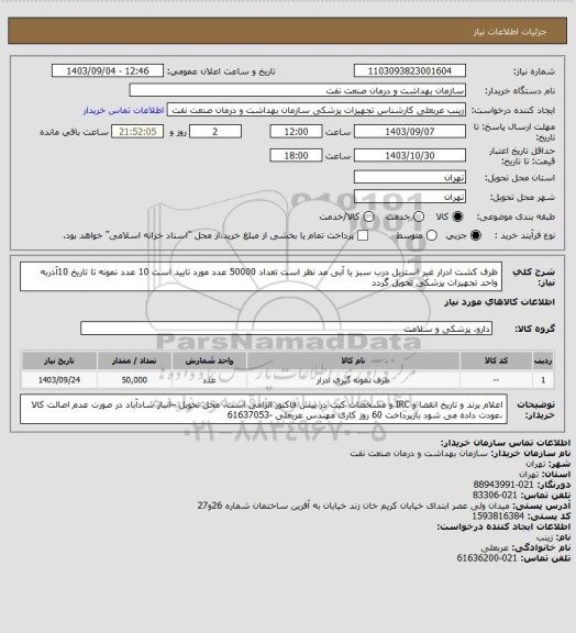 استعلام ظرف کشت ادرار  غیر استریل
درب سبز یا آبی  مد نظر است
تعداد 50000 عدد مورد تایید است
10 عدد نمونه تا تاریخ 10آذربه واحد تجهیزات پزشکی تحویل گردد