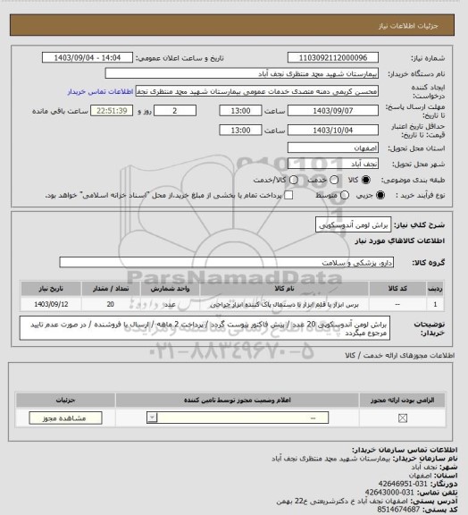 استعلام براش لومن آندوسکوپی