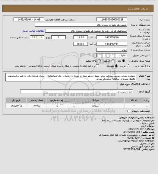 استعلام عملیات پخت و پخش آصفالت معابر سطح شهر دهلران بمبلغ 10 میلیارد ریال 
ضمانتنامه - اسناد شرکت باید به همراه استعلام تکمیل شده در سامانه بارگذاری گردند