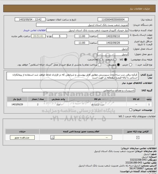 استعلام کرکره برقی درب ساختمان سرپرستی مطابق فایل پیوستی و شرایطی که در قرارداد لحاظ خواهد شد
استفاده از پیمانکاران استانی با ارائه قیمت منصفانه در الویت است
