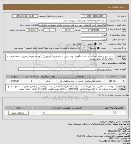 استعلام شناسایی پیمانکار برای عملیات نصب، نگهداری و پشتیبانی شبکه وایرلس (رادیویی) شهرداری تهران از طریق استعلام قیمت و انعقاد قرارداد مطابق پیوست