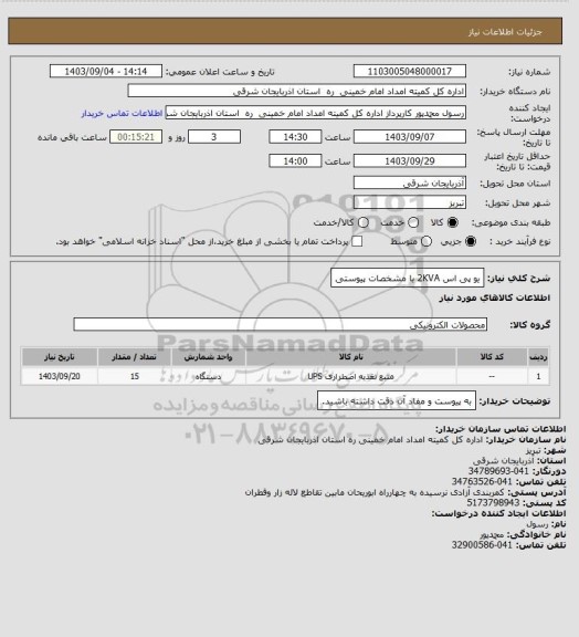 استعلام یو پی اس 2KVA با مشخصات پیوستی