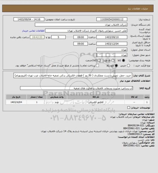استعلام خرید، حمل، تحویل و تست عملکردی ( 30 روز ) قطعات الکتریکی یدکی تصفیه خانه فاضلاب غرب تهران (فیروزبهرام)