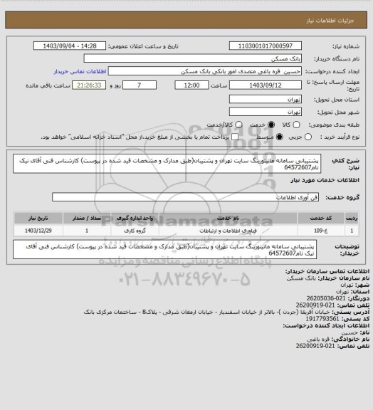 استعلام پشتیبانی سامانه مانیتورینگ سایت تهران و پشتیبان(طبق مدارک و مشخصات قید شده در پیوست)
کارشناس فنی آقای نیک نام64572607