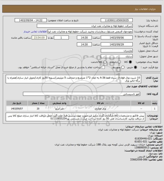 استعلام 10 شیت ورق فولادی سیاه فقط A-36 به ابعاد 2*1 مترمربع و ضخامت 5 میلیمتر/تسویه 50روز کاری/تحویل انبار ساری/همراه با برگه انالیز ورق