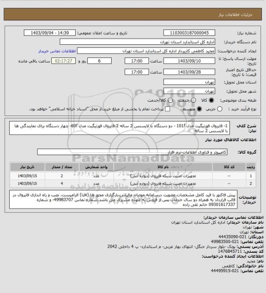 استعلام 1- فایروال فورتیگیت مدل 101f - دو دستگاه با لایسنس 2 ساله
2-فایروال فورتیگیت مدل 60f- چهار دستگاه برای نمایندگی ها با لایسنس 2 ساله